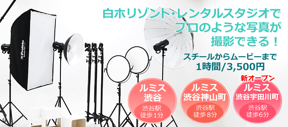 白ホリゾント･レンタルスタジオでプロのような写真が撮影できる！スチールからムービーまで1時間/3,500円