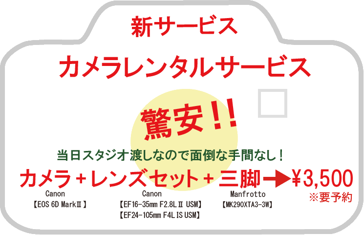 新サービス カメラレンタルサービス 驚安!! 当日スタジオ渡しなので面倒な手間なし! カメラ+レンズセット+三脚 \3,500 新サービス カメラレンタルサービス 驚安!! 当日スタジオ渡しなので面倒な手間なし! カメラ+レンズセット+三脚 \3,500