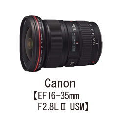 Canon【EF16-35mm F2.8LⅡ USM】