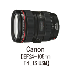 Canon【EF24-105mm F4LIS USM】
