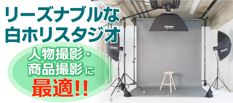 リーズナブルな白ホリスタジオ　人物撮影・商品撮影に最適!!
