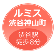 ルミス渋谷神山町