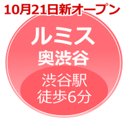 ルミス奥渋谷
