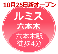 ルミス六本木