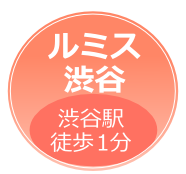 ルミス渋谷