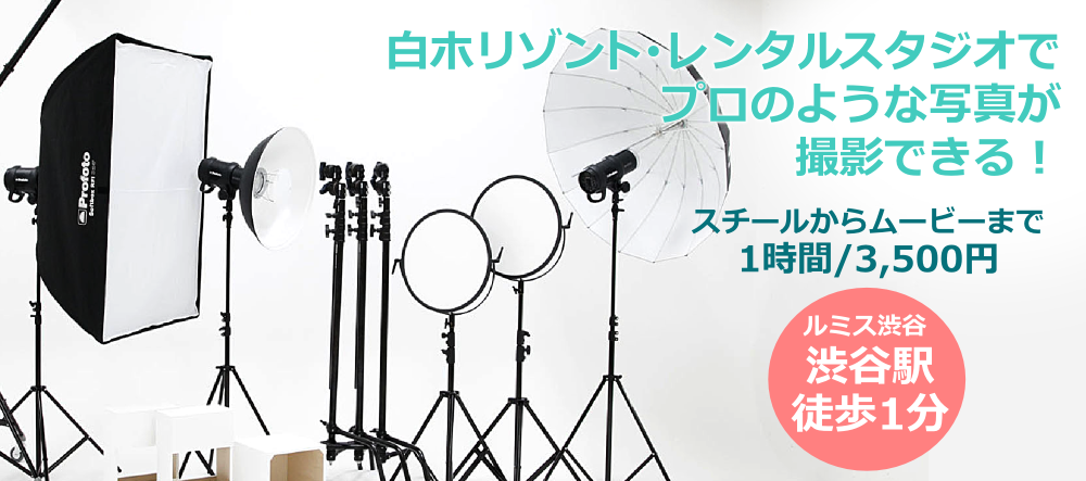 白ホリゾント･レンタルスタジオでプロのような写真が撮影できる！スチールからムービーまで1時間/3,500円