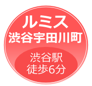 ルミス渋谷宇田川町