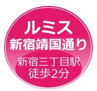 ルミス新宿靖国通り